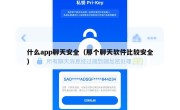 什么app聊天安全（那个聊天软件比较安全）