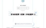 华为安装萝卜密聊（手机版萝卜）