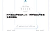 如何加密变频器通讯功能（如何加密变频器通讯功能设置）