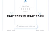 什么软件聊天才安全吗（什么软件聊天最好）