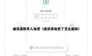 通讯录联系人加密（通讯录加密了怎么解除）