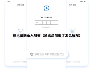 通讯录联系人加密（通讯录加密了怎么解除）