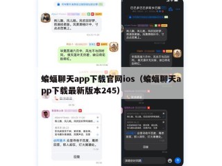 蝙蝠聊天app下载官网ios（蝙蝠聊天app下载最新版本245）