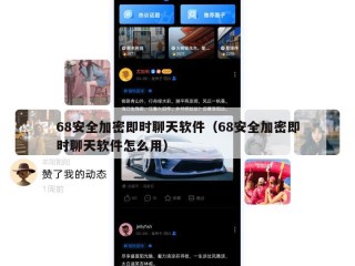 68安全加密即时聊天软件（68安全加密即时聊天软件怎么用）