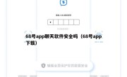 68号app聊天软件安全吗（68号app下载）