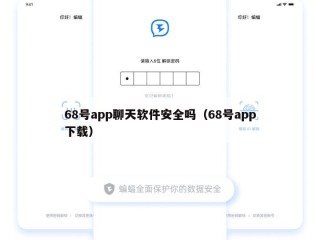 68号app聊天软件安全吗（68号app下载）