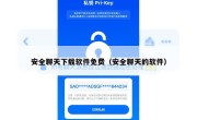 安全聊天下载软件免费（安全聊天的软件）