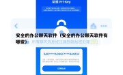 安全的办公聊天软件（安全的办公聊天软件有哪些）