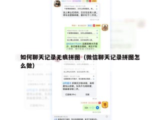 如何聊天记录无痕拼图（微信聊天记录拼图怎么做）