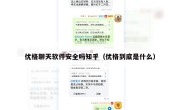 优格聊天软件安全吗知乎（优格到底是什么）