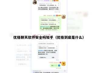 优格聊天软件安全吗知乎（优格到底是什么）
