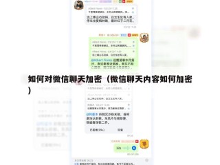 如何对微信聊天加密（微信聊天内容如何加密）