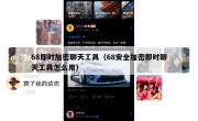 68即时加密聊天工具（68安全加密即时聊天工具怎么用）