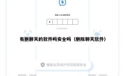 有删聊天的软件吗安全吗（删除聊天软件）