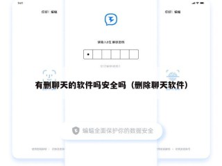 有删聊天的软件吗安全吗（删除聊天软件）