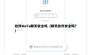 软件MaTa聊天安全吗（聊天软件安全吗?）