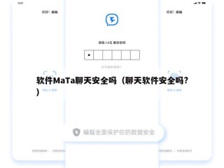 软件MaTa聊天安全吗（聊天软件安全吗?）