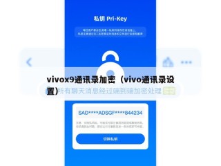 vivox9通讯录加密（vivo通讯录设置）