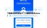 下载聊天软件安全不（下载聊天软件show）