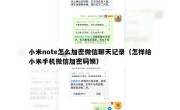 小米note怎么加密微信聊天记录（怎样给小米手机微信加密码锁）