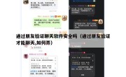 通过朋友验证聊天软件安全吗（通过朋友验证才能聊天,如何弄）