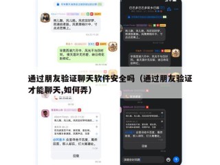 通过朋友验证聊天软件安全吗（通过朋友验证才能聊天,如何弄）