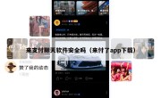 来支付聊天软件安全吗（来付了app下载）