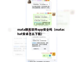 mata聊天软件app安全吗（matachat安卓怎么下载）