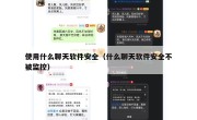 使用什么聊天软件安全（什么聊天软件安全不被监控）