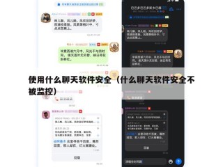 使用什么聊天软件安全（什么聊天软件安全不被监控）