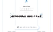 js聊天端对端加密（前端js代码加密）