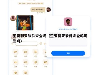 歪爱聊天软件安全吗（歪爱聊天软件安全吗可靠吗）