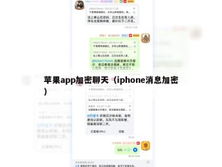 苹果app加密聊天（iphone消息加密）