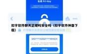 扣字软件聊天正规吗安全吗（扣字软件神器下载）