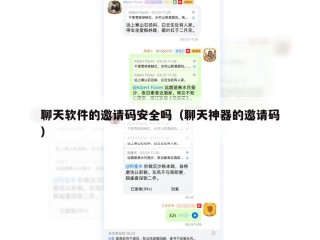 聊天软件的邀请码安全吗（聊天神器的邀请码）