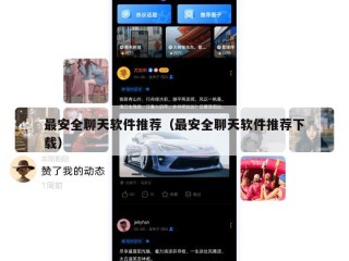 最安全聊天软件推荐（最安全聊天软件推荐下载）