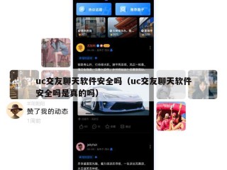 uc交友聊天软件安全吗（uc交友聊天软件安全吗是真的吗）