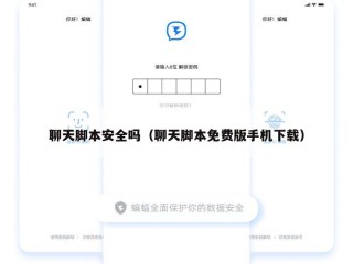 聊天脚本安全吗（聊天脚本免费版手机下载）