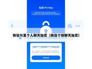 微信与某个人聊天加密（微信个别聊天加密）