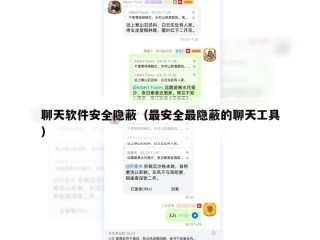 聊天软件安全隐蔽（最安全最隐蔽的聊天工具）