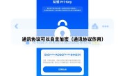 通讯协议可以自主加密（通讯协议作用）