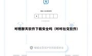 咔嚓聊天软件下载安全吗（咔咔社交软件）