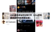 vivo通讯录加密在哪打开（vivo手机通讯录密码在哪里设置）