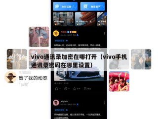 vivo通讯录加密在哪打开（vivo手机通讯录密码在哪里设置）