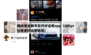 国内安全聊天软件好运吧app（268yvip安卓好运聊链接）