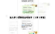 加入萝卜密聊安全吗知乎（卜萝卜萝蜜）