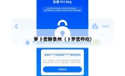萝卜密聊贵州（卜罗密咋吃）
