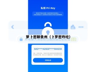 萝卜密聊贵州（卜罗密咋吃）