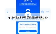 qq怎么弄加密聊天（怎么弄加密聊天功能）