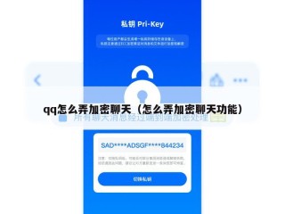qq怎么弄加密聊天（怎么弄加密聊天功能）